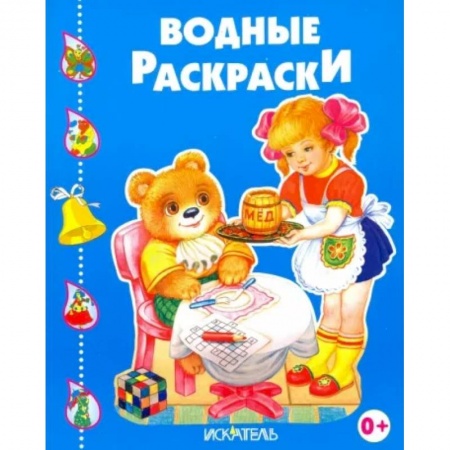 Водные раскраски, книга Весёлые друзья заказать