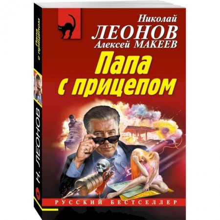 Отечественный мужской детектив, книга Папа с прицепом заказать