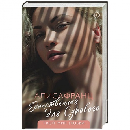 Отечественный любовный роман, книга Единственная для Сурового заказать
