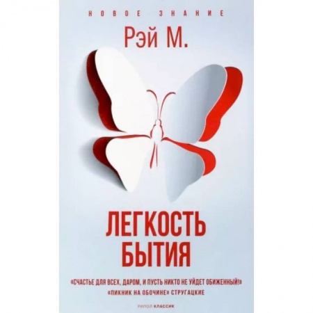 Эзотерика. Оккультизм, книга Легкость бытия заказать