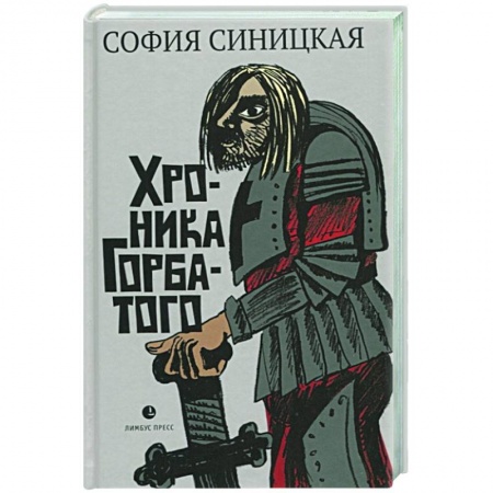Русская современная проза, книга Хроника Горбатого заказать