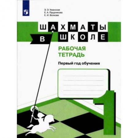 Шахматы. Шашки, книга Шахматы в школе. 1 год обучения. Рабочая тетрадь заказать