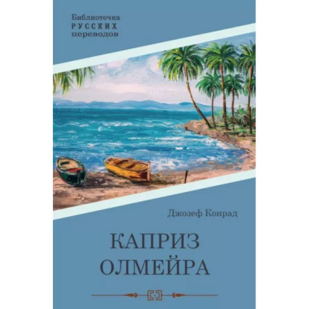 Зарубежная современная проза, книга Каприз Олмэйра заказать