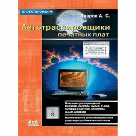 Книги, книга Автотрассировщики печатных плат заказать