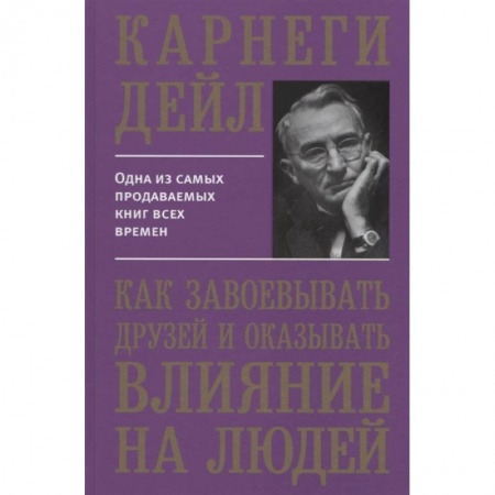 Психология, книга Как завоевывать друзей и оказывать влиян заказать