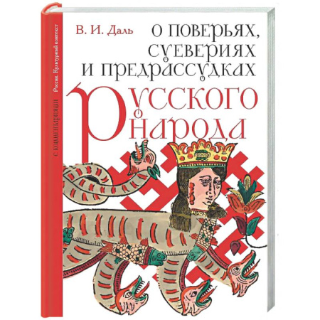 История культуры России, книга О поверьях, суевериях и предрассудках русского народа. С комментариями заказать