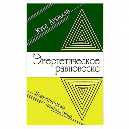 Книги, книга Энергетическое равновесие. Практическая психология заказать