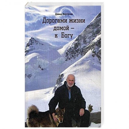 Практическая эзотерика, книга Дорогами жизни домой - к Богу заказать