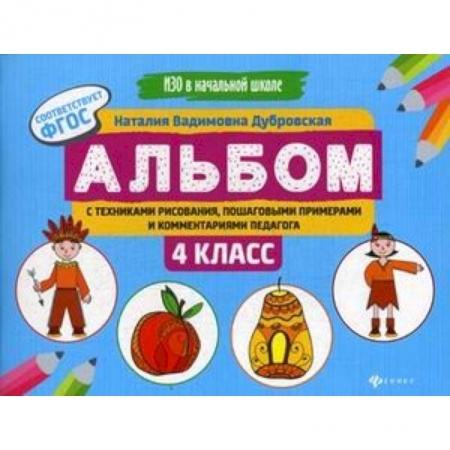 Образовательные системы. 1-4 классы, книга Альбом с техниками рисования, пошаговыми примерами и комментариями педагога. 4 класс. ФГОС заказать