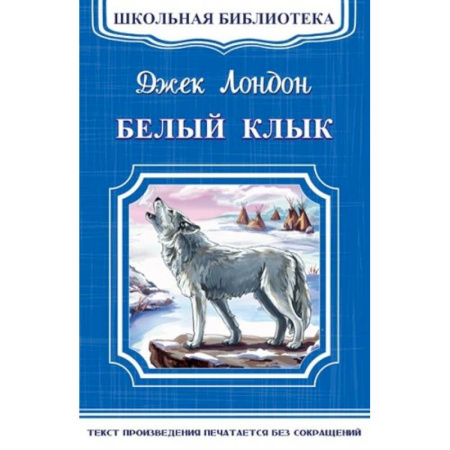 Повести и рассказы о животных, книга Белый клык заказать