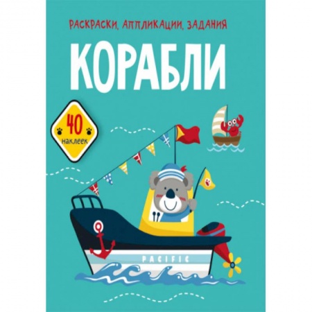 Раскраски, книга Раскраски, аппликации, задания. Корабли. 40 наклеек заказать
