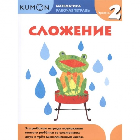 Математика. Алгебра. Геометрия, книга Сложение. Уровень 2. Kumon Математика. заказать
