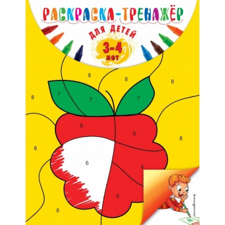 Общая подготовка к школе, книга Раскраска-тренажер: для детей 3-4 лет. Волох А.В. заказать