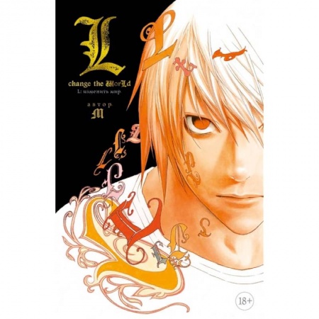 Фантастика, фэнтези, книга L:Изменить мир заказать