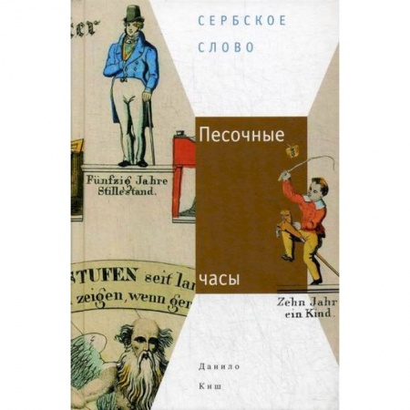 Зарубежная современная проза, книга Песочные часы заказать