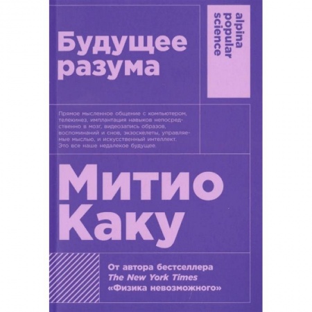 Физико-математические науки, книга Будущее разума заказать