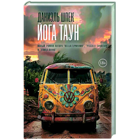 Зарубежная современная проза, книга Йога Таун заказать