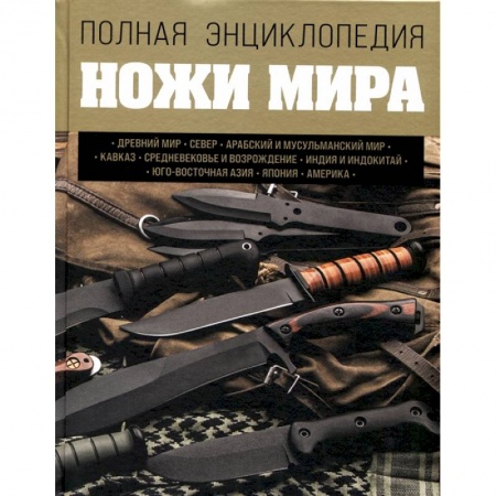 Холодное оружие, книга Ножи мира. Полная энциклопедия заказать