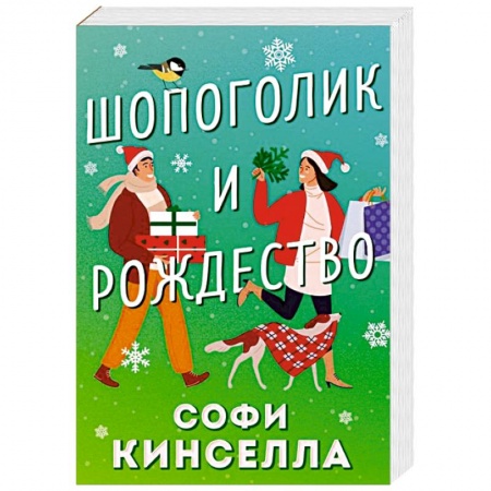 Зарубежный любовный роман, книга Шопоголик и Рождество заказать