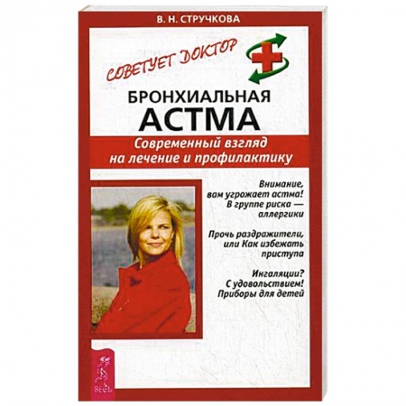 Терапия. Пульмонология, книга Бронхиальная астма. Современный взгляд на лечение и профилактику заказать