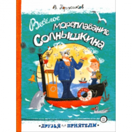 Приключения. Детективы, книга Друзья-приятели. Веселое мореплавание Солнышкина заказать