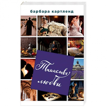Исторический любовный роман, книга Таинство любви заказать