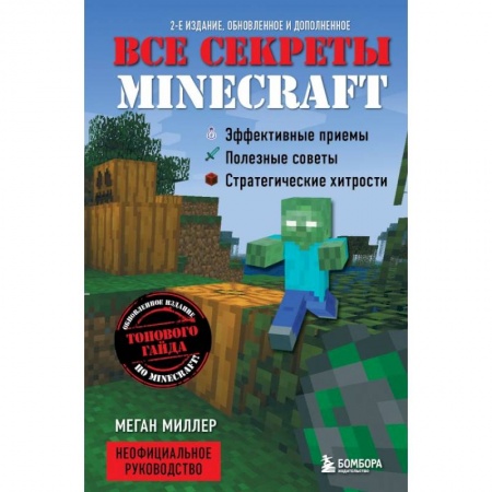 Компьютеры и программы, книга Все секреты Minecraft заказать