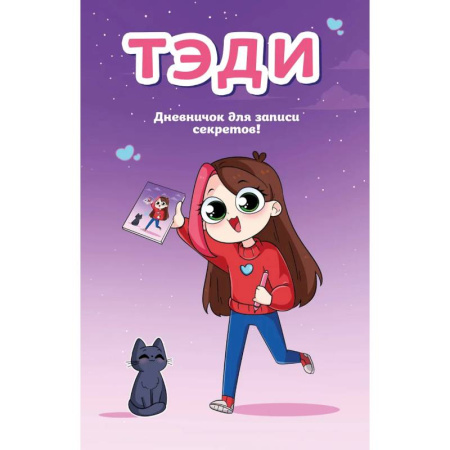 Альбомы, анкеты, дневнички, книга Тэди. Дневничок для записи секретов заказать