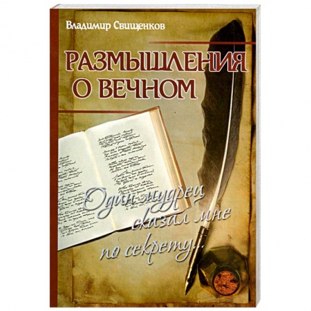 Книги, книга Размышления о вечном. Один мудрец сказал мне по секрету.. заказать