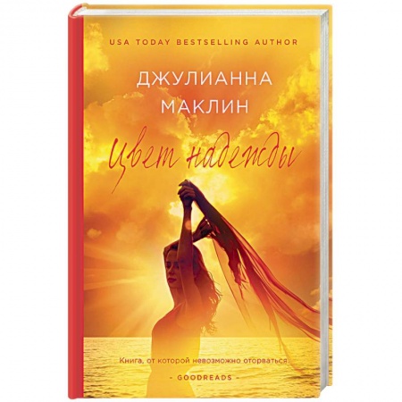 Зарубежный любовный роман, книга Цвет надежды заказать