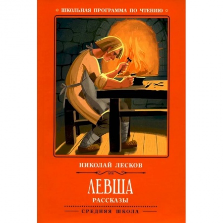 Русская классика, книга Левша: рассказы заказать