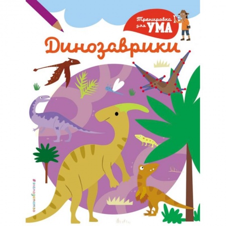 Животный и растительный мир, книга Динозаврики_(С) заказать