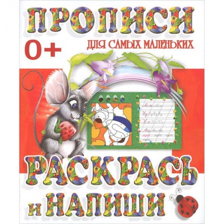 Книги, книга Прописи для самых маленьких. Раскрась и напиши заказать