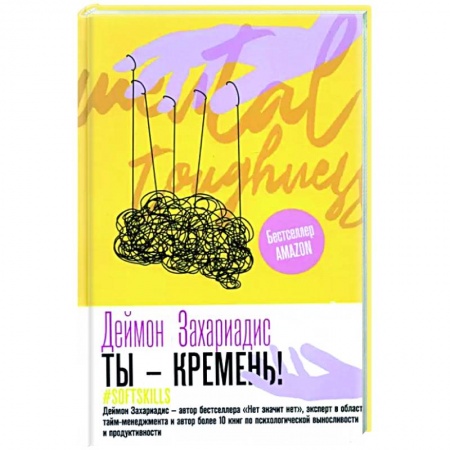 Психология, книга Ты - кремень! Как стать психологически устойчивым заказать