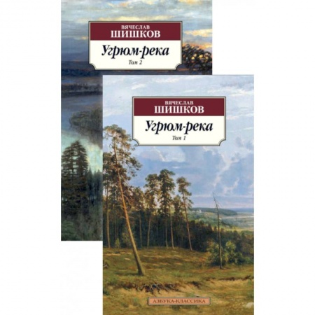 Русская классика, книга Угрюм-река компл. в 2-х тт. заказать