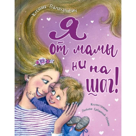 Русская поэзия для детей, книга Я от мамы ни на шаг! заказать