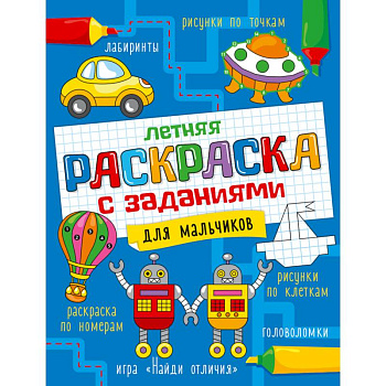 Летняя раскраска с заданиями. Для мальчиков Летняя раскраска с заданиями. Для мальчиков
