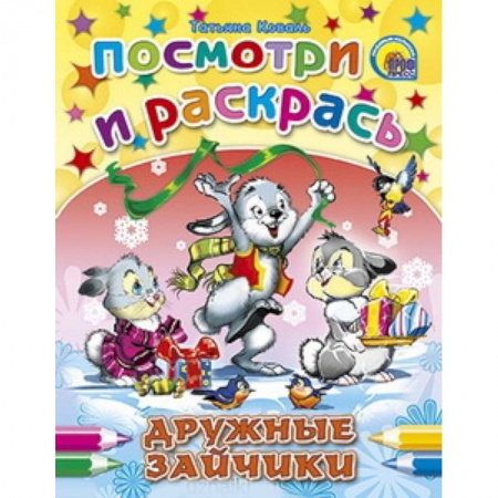 Книги, книга Дружные зайчики заказать