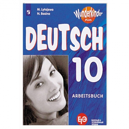 Учебники, самоучители, пособия, книга Немецкий язык. 10 класс. Учебное пособие. Базовый и углубленный уровни заказать