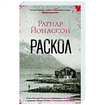 Зарубежный детектив, книга Раскол заказать