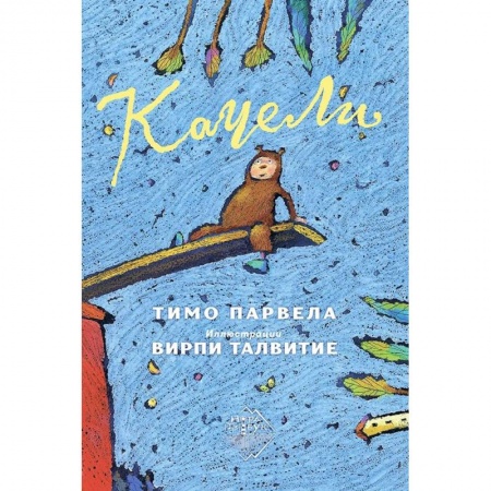 Повести и рассказы о детях, книга Качели заказать