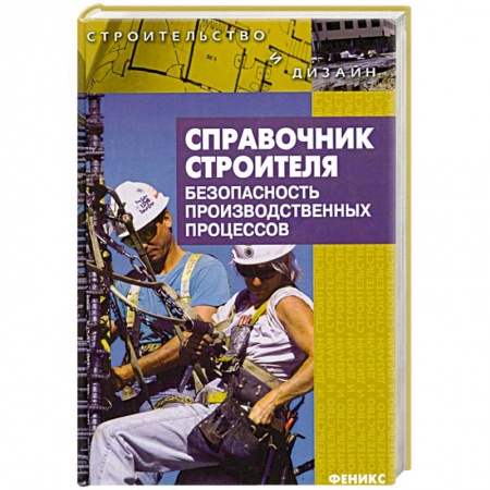 Книги, книга Справочник строителя. Безопасность производственных процессов заказать