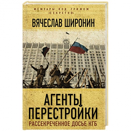 Книги, книга Агенты перестройки. Рассекреченное досье КГБ заказать