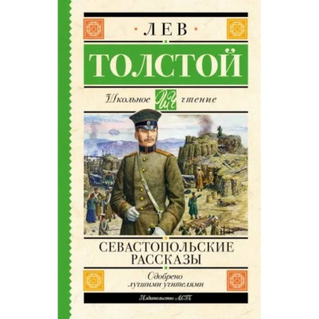 Произведения школьной программы, книга Севастопольские рассказы заказать