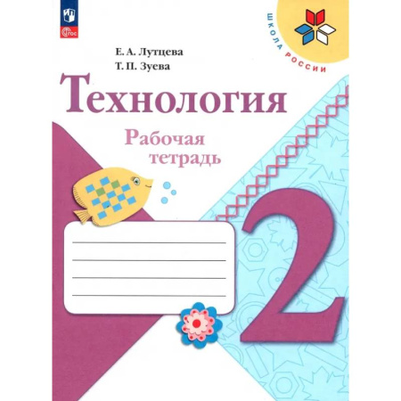 Технология, книга Технология. 2 класс. Рабочая тетрадь. ФГОС заказать