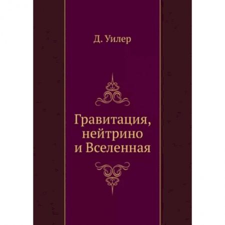 Астрономия, книга Гравитация, нейтрино и Вселенная заказать