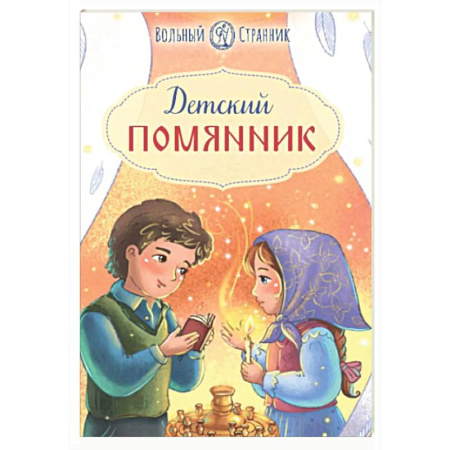 Молитвословы, акафисты, каноны, книга Детский помянник заказать