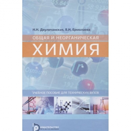 Химические науки, книга Общая и неорганическая химия заказать