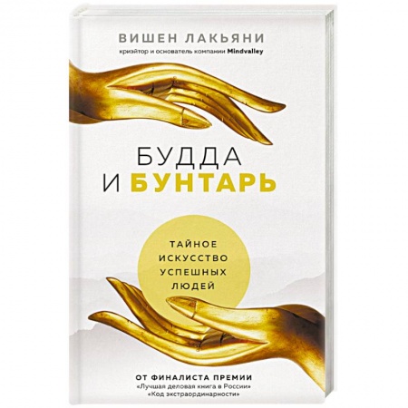 Деловая литература. Право. Психология, книга Будда и Бунтарь. Тайное искусство успешных людей заказать