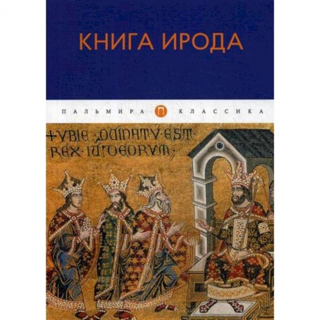 Христианство. Общие представления, книга Книга Ирода заказать